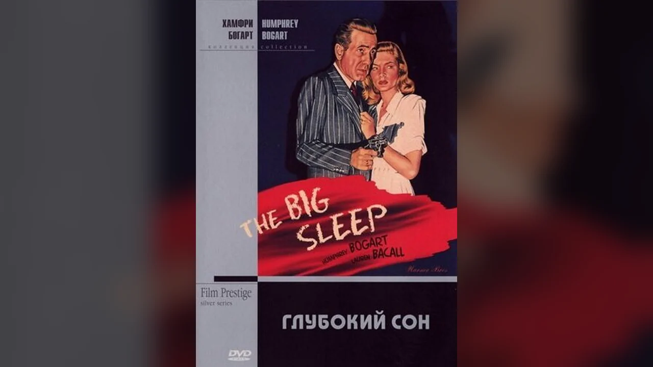 Фильм Глубокий сон (1946)