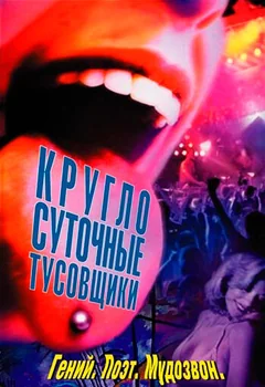 Фильм Круглосуточные тусовщики (2001)