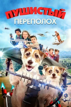 Фильм Пушистый переполох (2018)