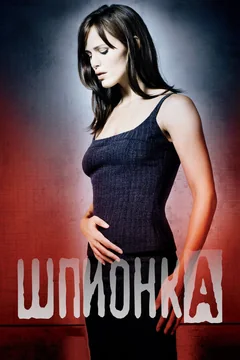 Сериал Шпионка (1 сезон)