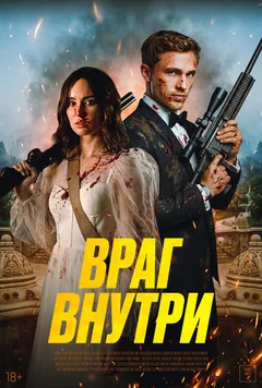 Фильм Враг внутри (2025)