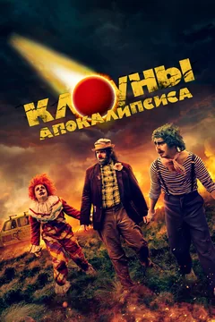 Фильм Клоуны апокалипсиса (2023)