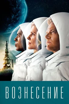 Сериал Вознесение (1 сезон)
