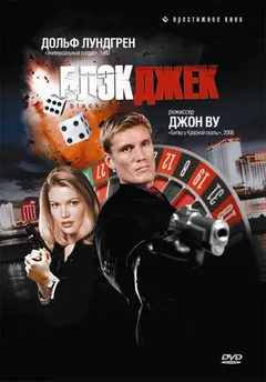Фильм Блэкджек (1998)