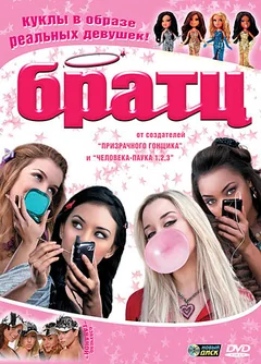 Фильм Братц (2007)