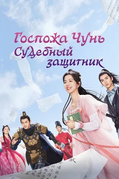 Сериал Госпожа Чунь — судебный защитник (1 сезон)
