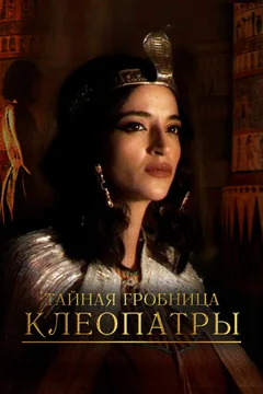 Сериал Тайная гробница Клеопатры (1 сезон)