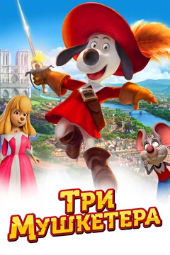 Мультфильм Три мушкетера (2021)