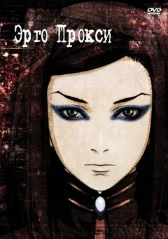 Аниме сериал Эрго Прокси (1 сезон)