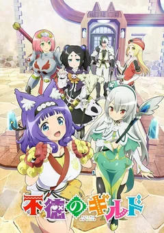 Аниме сериал Развращённая гильдия (1 сезон)