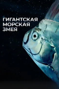 Фильм Гигантская морская змея (2021)