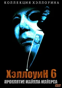 Фильм Хэллоуин 6: Проклятие Майкла Майерса (1995)