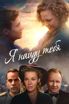 Фильм Я найду тебя (2019)