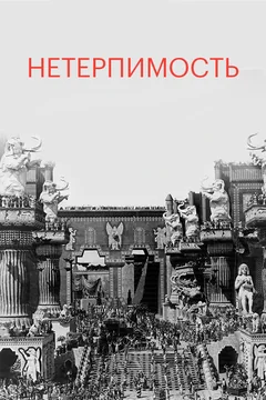 Фильм Нетерпимость (1916)
