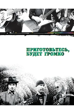 Фильм Приготовьтесь, будет громко (2009)