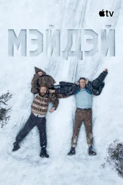 Фильм Мэйдэй (2026)