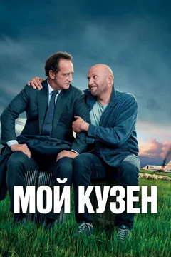 Фильм Мой кузен (2020)