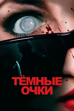 Фильм Тёмные очки (2021)