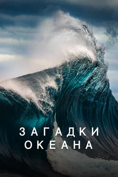 Фильм Загадки океана (2020)