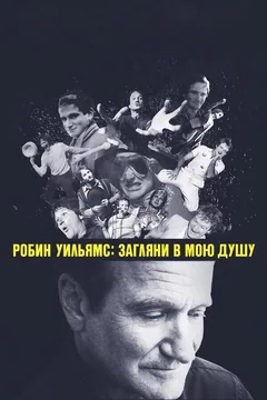 Фильм Робин Уильямс: Загляни в мою душу (2018)