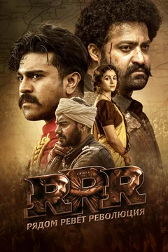 Фильм RRR: Рядом ревёт революция (2022)