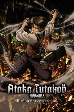 Аниме сериал Атака титанов: Выбор без сожалений (1 сезон)