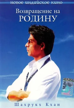 Фильм Возвращение на родину (2004)