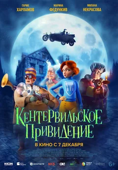 Мультфильм Кентервильское привидение (2023)