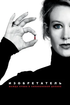 Фильм Изобретатель: Жажда крови в Силиконовой долине (2019)