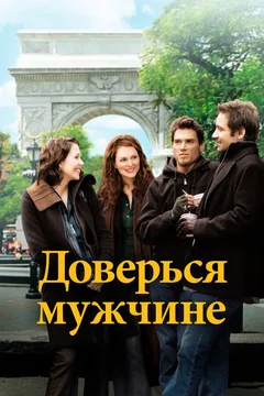 Фильм Доверься мужчине (2005)