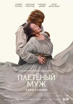 Фильм Плетёный муж (2026)
