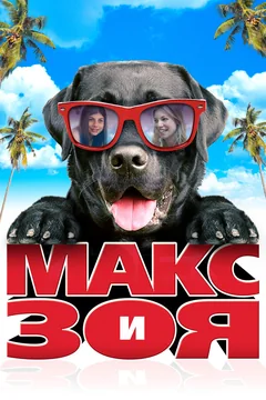 Фильм Макс и Зоя (2015)